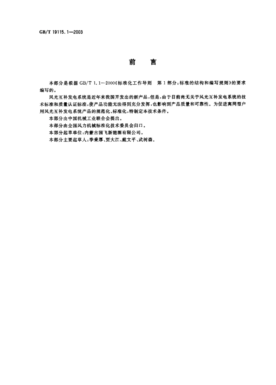 GB∕T 19115.1-2003离网型户用风光互补发电系统 第1部分：技术条件.pdf_第2页