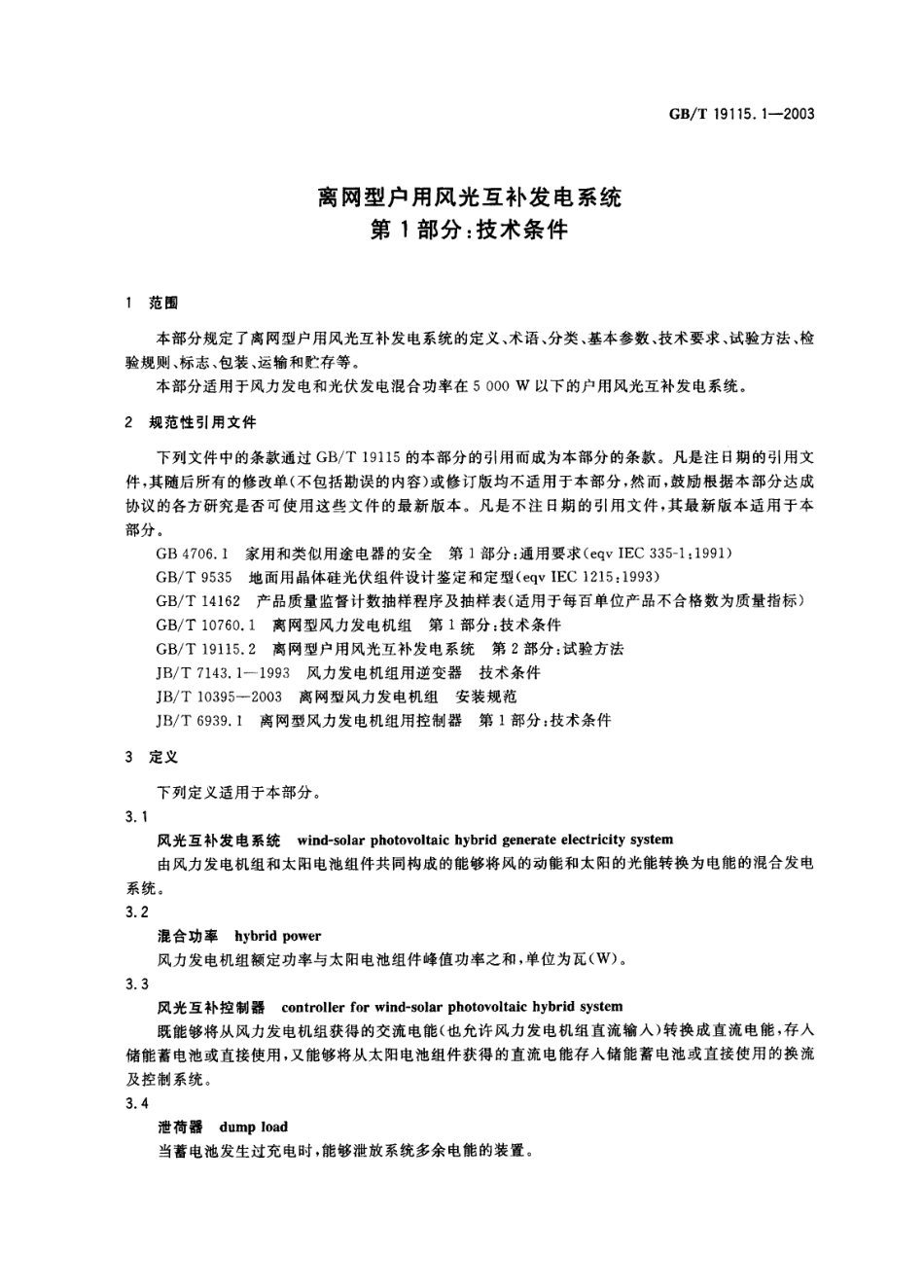GB∕T 19115.1-2003离网型户用风光互补发电系统 第1部分：技术条件.pdf_第3页