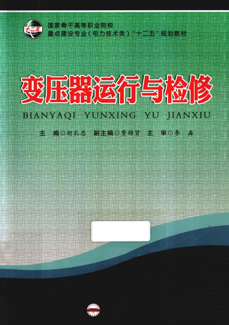 变压器运行与检修 [胡孔忠 编] 2013年.pdf_第1页