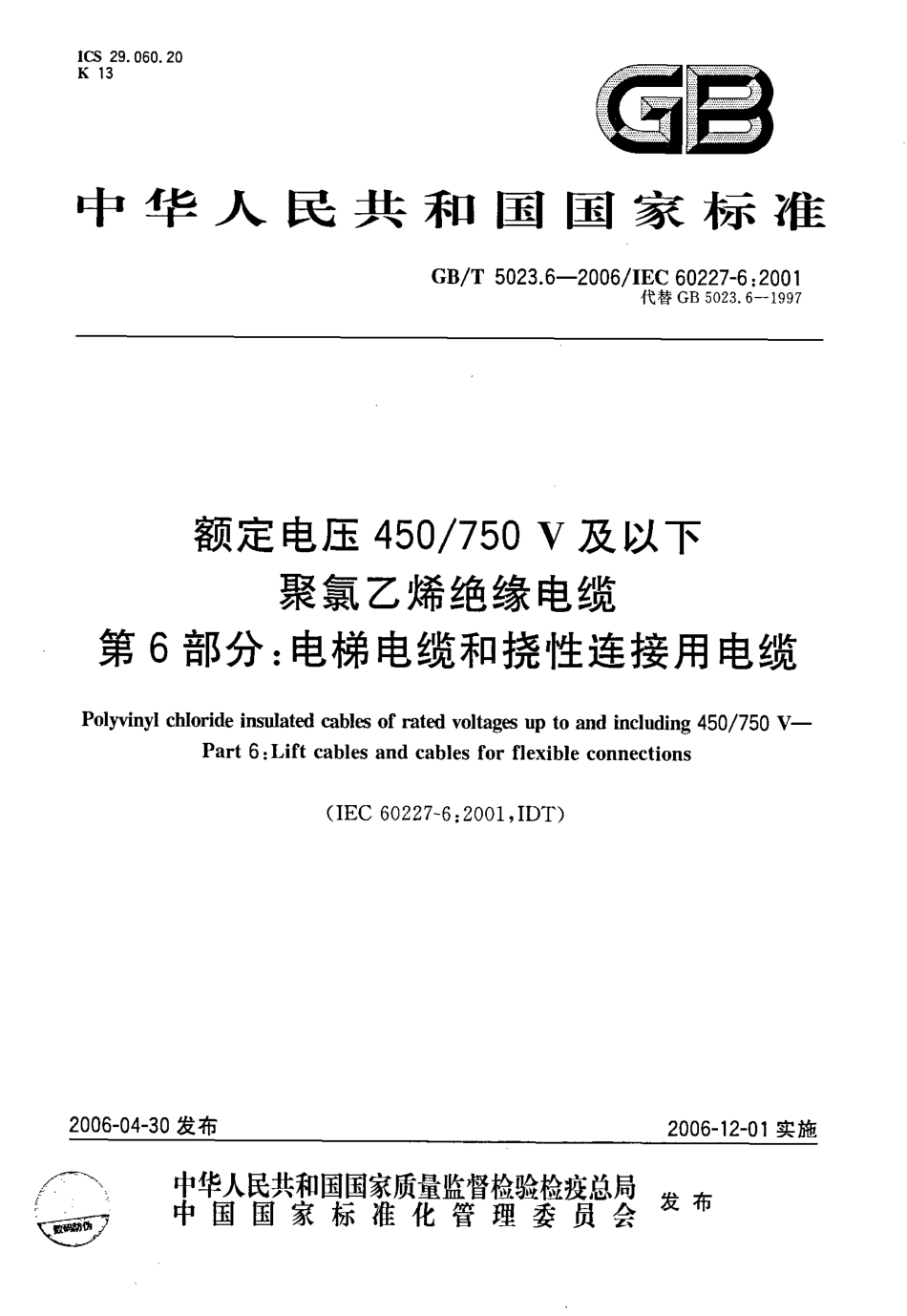 GB∕T 5023.6-2006 额定电压450750V及以下聚氯乙烯绝缘电缆 第6部分电梯电缆和挠性连接用电缆.pdf_第1页