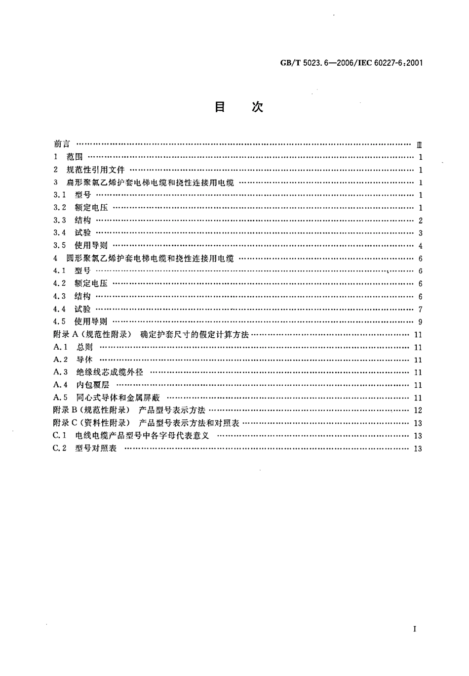 GB∕T 5023.6-2006 额定电压450750V及以下聚氯乙烯绝缘电缆 第6部分电梯电缆和挠性连接用电缆.pdf_第2页