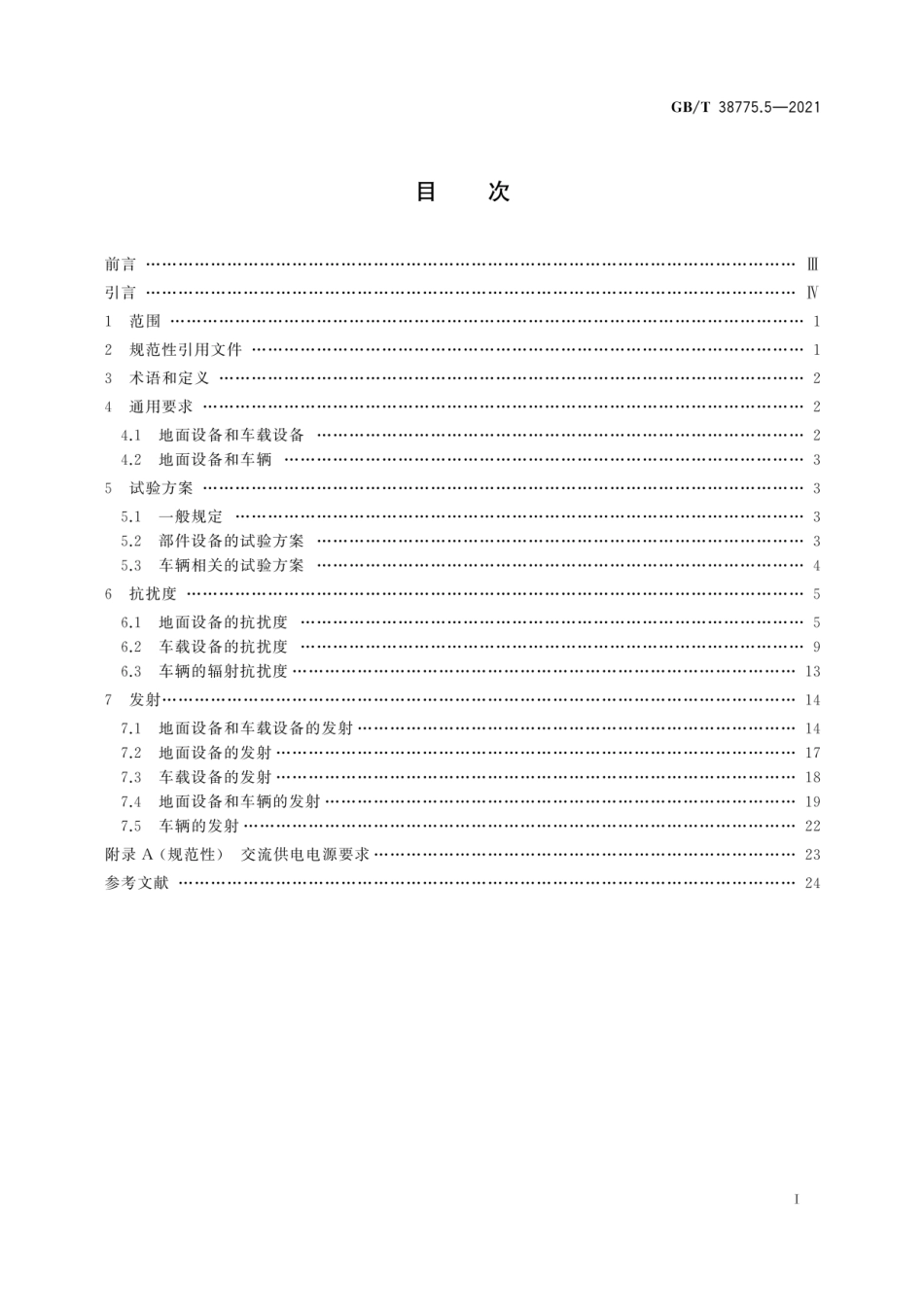 GB∕T 38775.5-2021 电动汽车无线充电系统 第5部分：电磁兼容性要求和试验.pdf_第3页