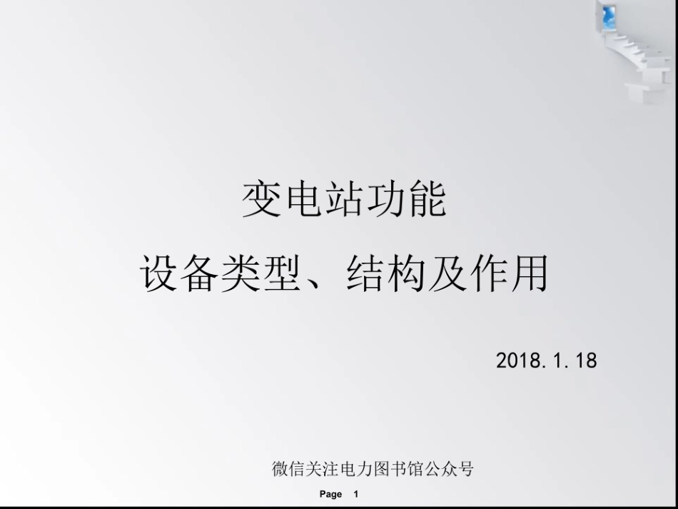 变电站功能和设备类型结构及作用.pdf_第1页