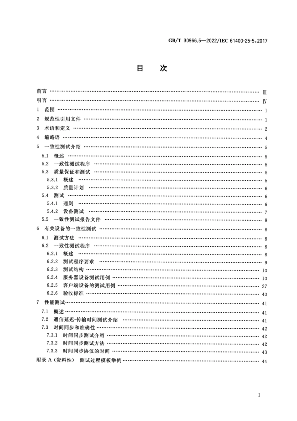 GB∕T 30966.5-2022 风力发电机组 风力发电场监控系统通信 第5部分：一致性测试.pdf_第2页