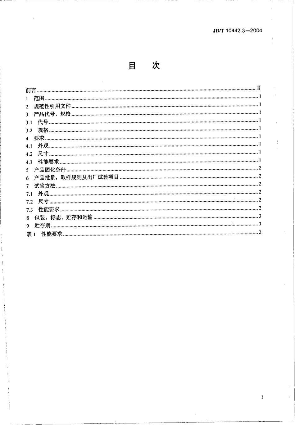 JB∕T 10442.3-2004电工用菱格涂胶绝缘纸第3部分：单项材料菱格环氧胶绝缘纸.pdf_第2页
