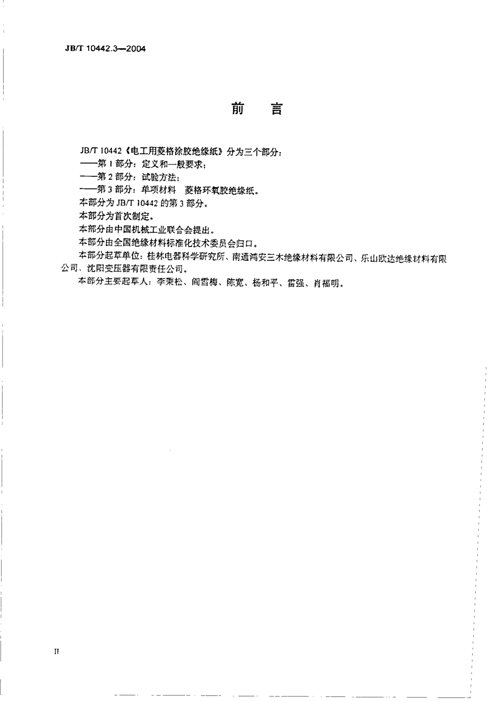 JB∕T 10442.3-2004电工用菱格涂胶绝缘纸第3部分：单项材料菱格环氧胶绝缘纸.pdf_第3页