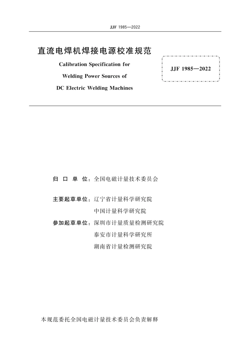 JJF 1985-2022 直流电焊机焊接电源校准规范.pdf_第2页