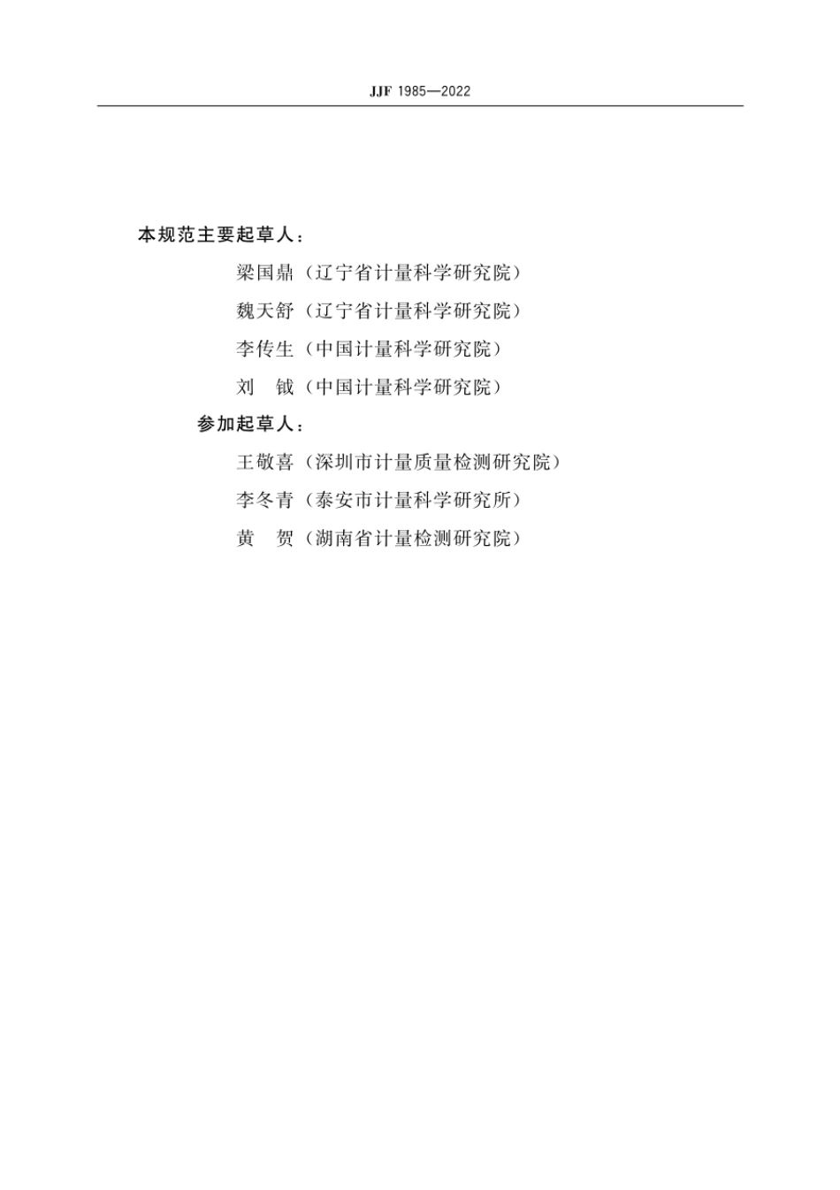 JJF 1985-2022 直流电焊机焊接电源校准规范.pdf_第3页