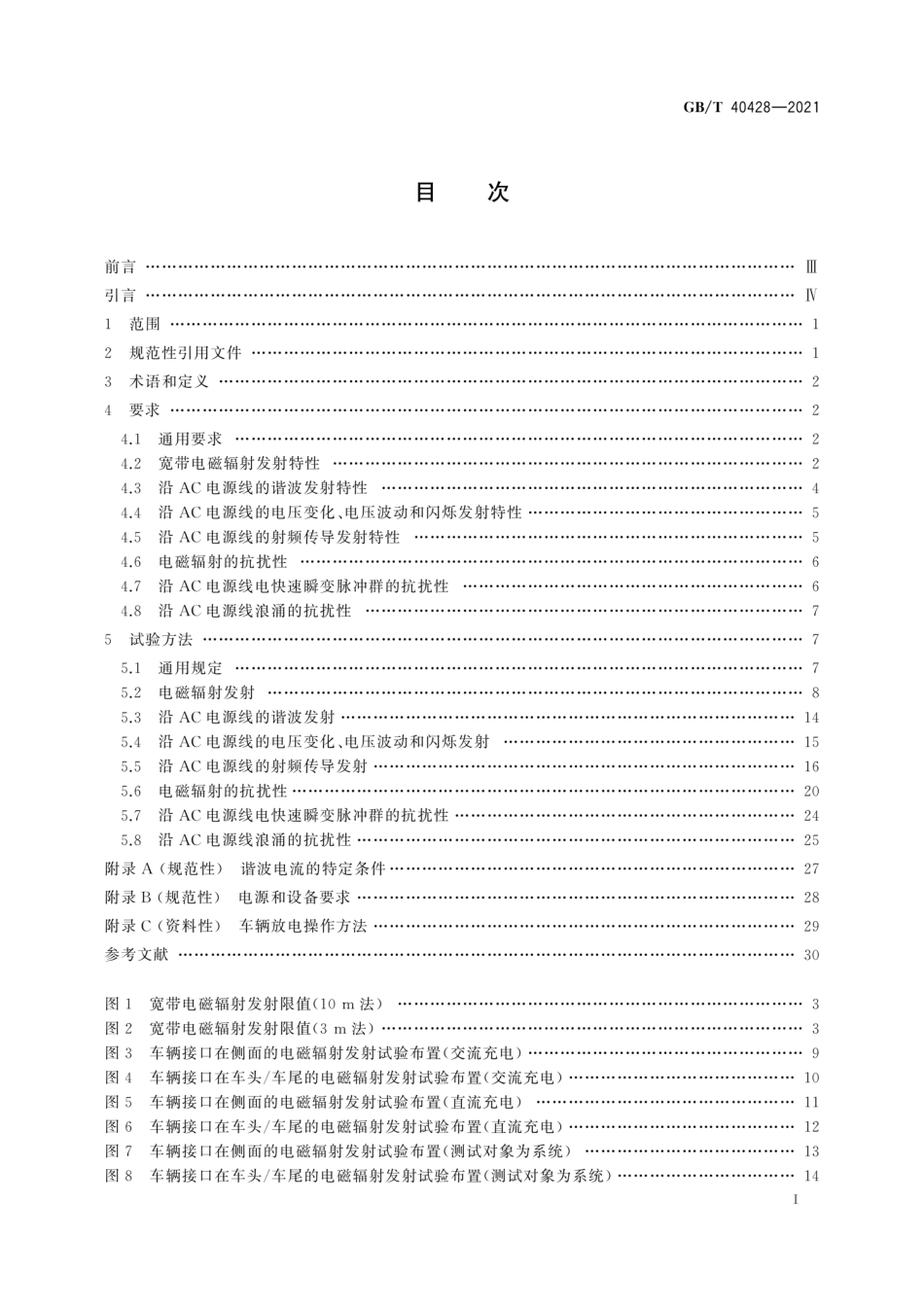 GB∕T 40428-2021 电动汽车传导充电电磁兼容性要求和试验方法.pdf_第3页