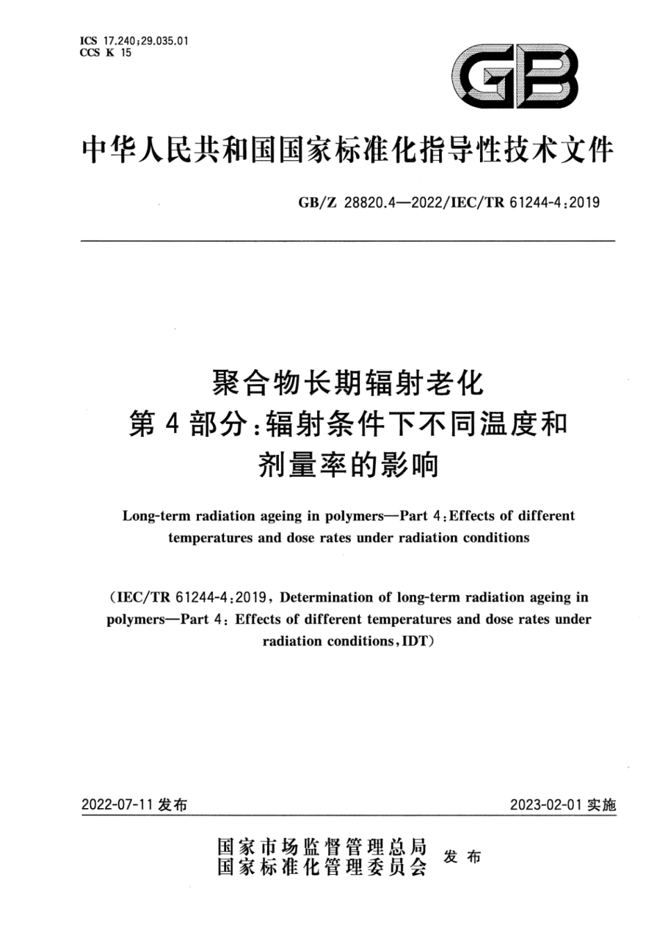GB∕Z 28820.4-2022 聚合物长期辐射老化 第4部分：辐射条件下不同温度和剂.pdf_第1页