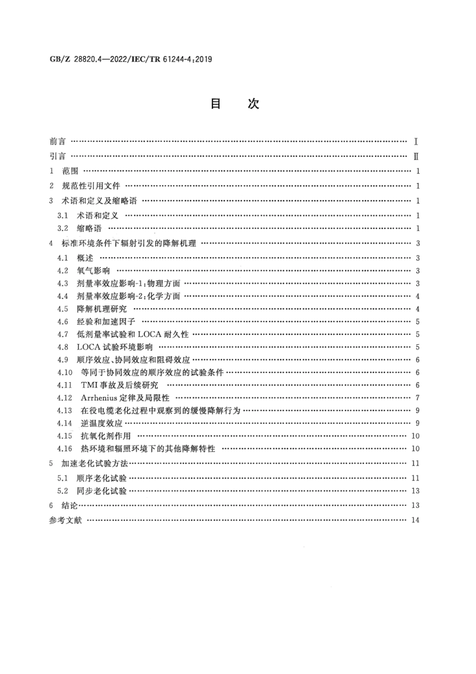 GB∕Z 28820.4-2022 聚合物长期辐射老化 第4部分：辐射条件下不同温度和剂.pdf_第2页