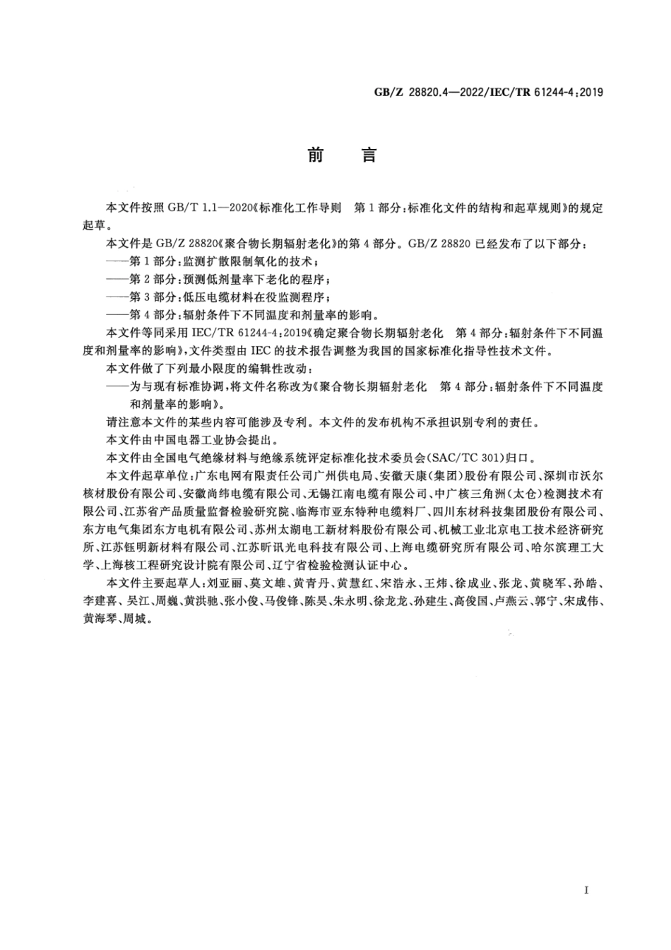 GB∕Z 28820.4-2022 聚合物长期辐射老化 第4部分：辐射条件下不同温度和剂.pdf_第3页