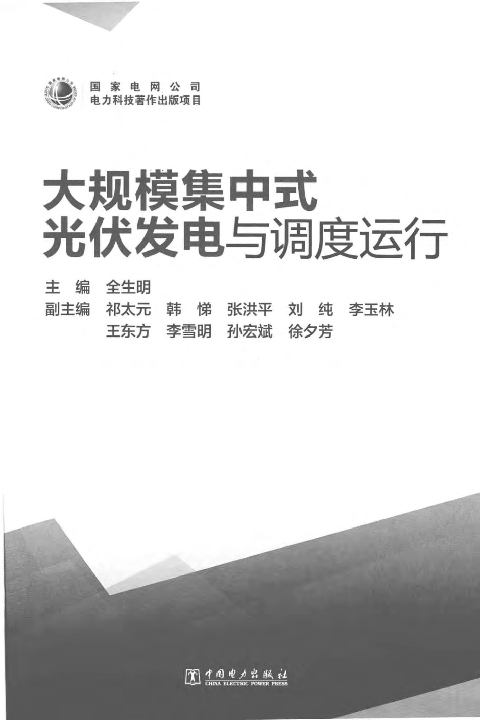 大规模集中式光伏发电与调度运行 全生明 主编 2016年版.pdf_第3页