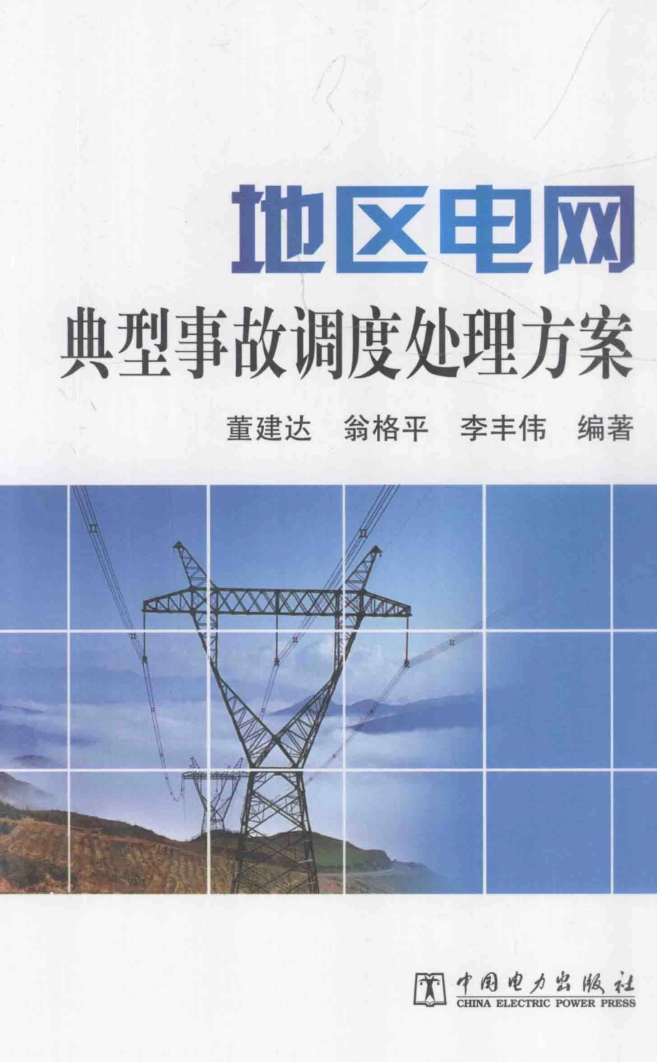 地区电网典型事故调度处理方案 [董建达翁格平李丰伟 编著] 2013年.pdf_第1页