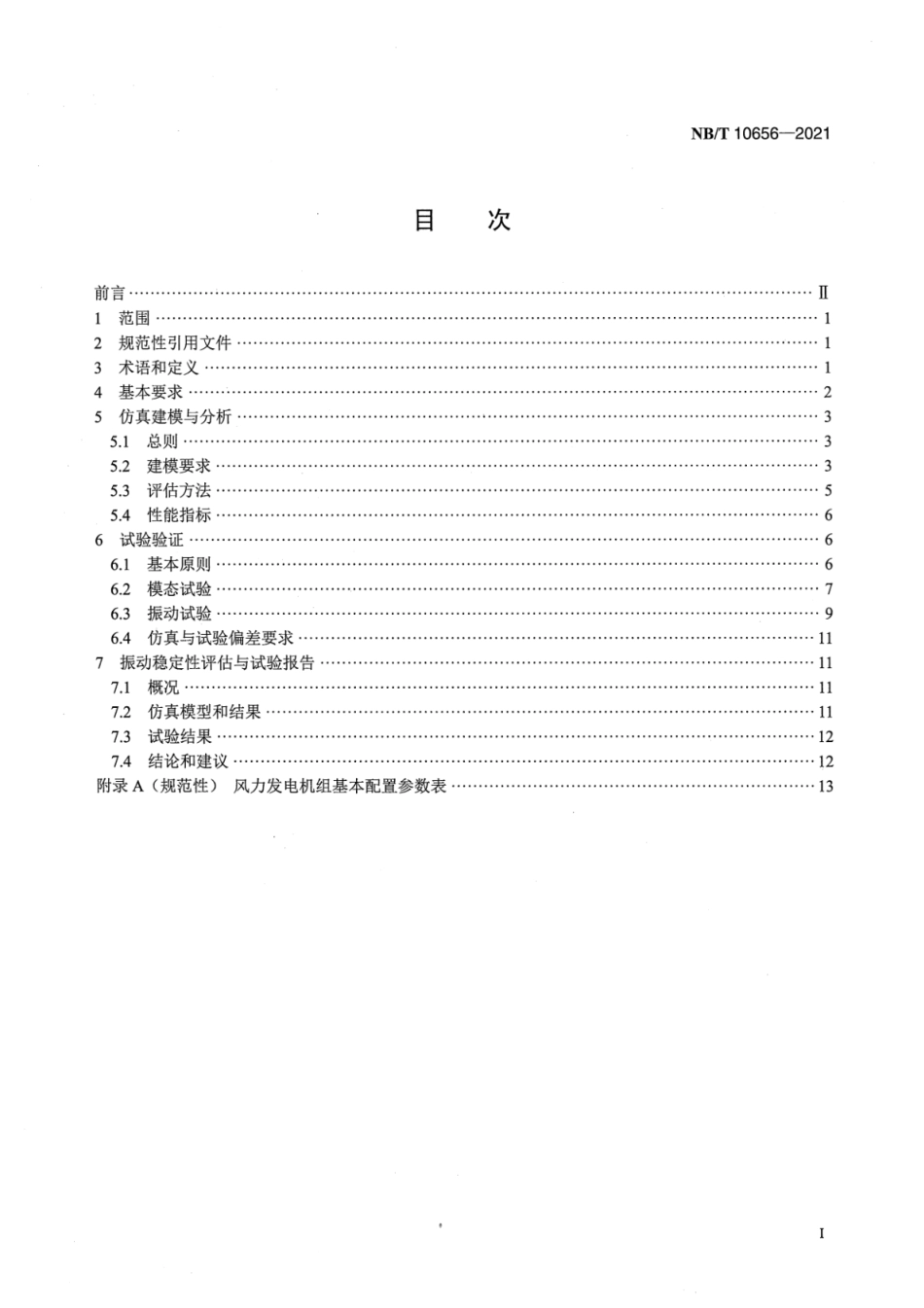 NB∕T 10656-2021 直驱永磁风力发电机组 振动稳定性仿真与验证.pdf_第2页