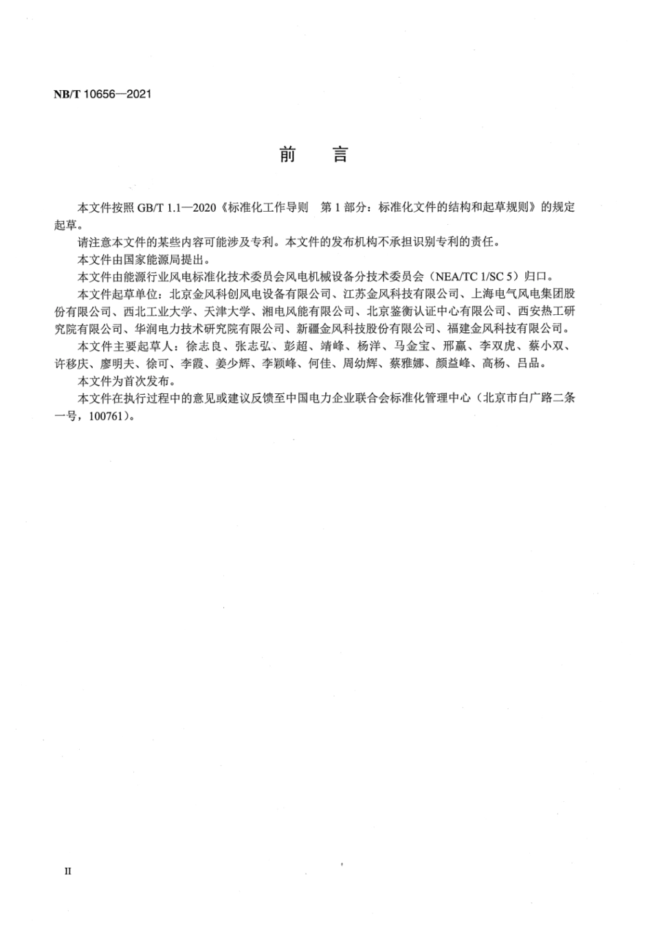 NB∕T 10656-2021 直驱永磁风力发电机组 振动稳定性仿真与验证.pdf_第3页