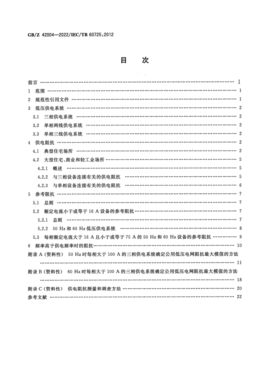 GB∕Z 42004-2022 确定电气设备（每相额定电流小于或等于75A）骚扰特性用的参考阻抗和公用供电网络阻抗的考虑.pdf_第2页