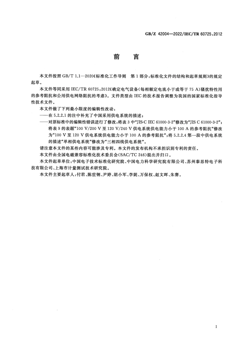 GB∕Z 42004-2022 确定电气设备（每相额定电流小于或等于75A）骚扰特性用的参考阻抗和公用供电网络阻抗的考虑.pdf_第3页
