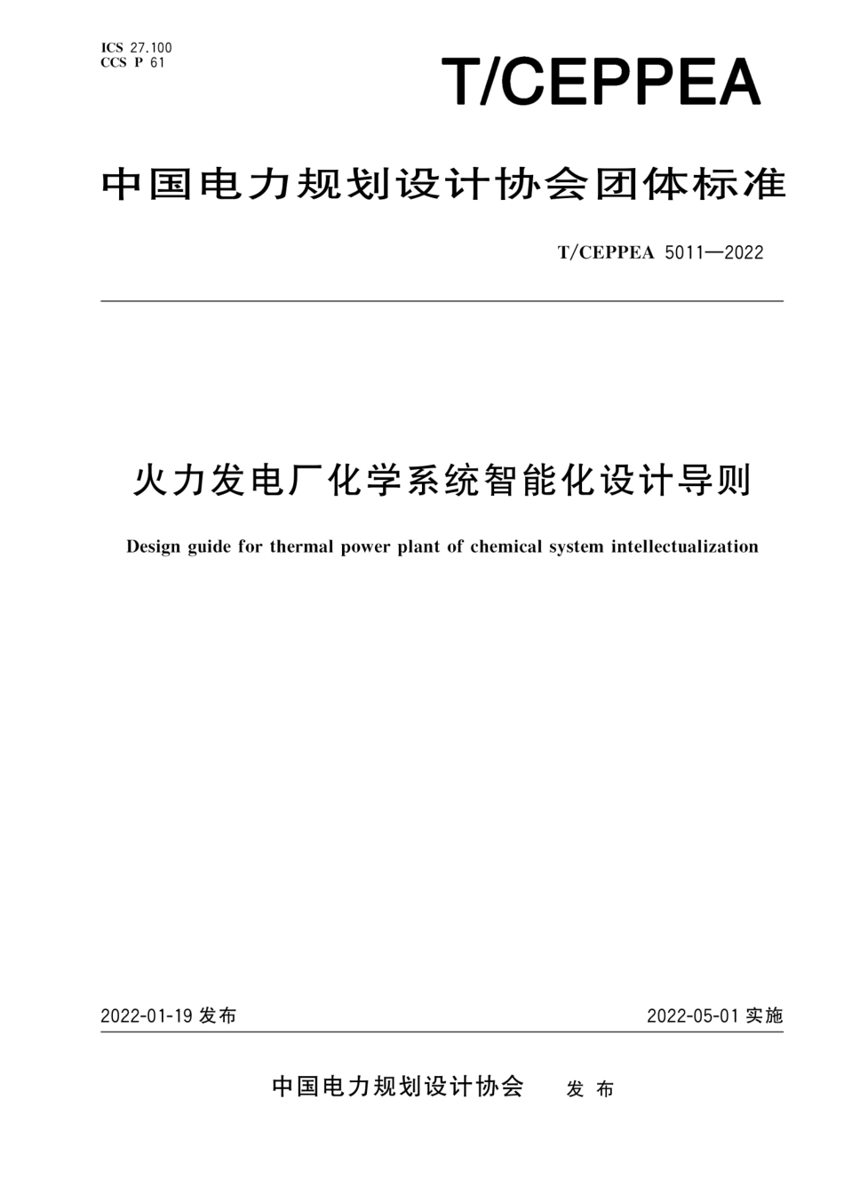 T∕CEPPEA 5011-2022 火力发电厂化学系统智能化设计导则.pdf_第1页