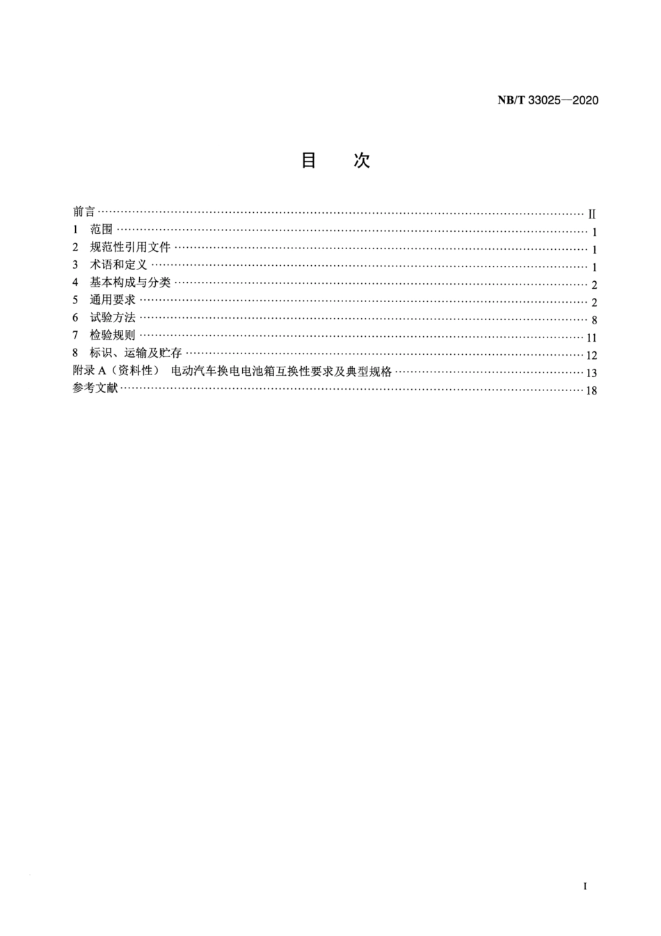 NB∕T 33025-2020 电动汽车快速更换电池箱通用要求.pdf_第2页
