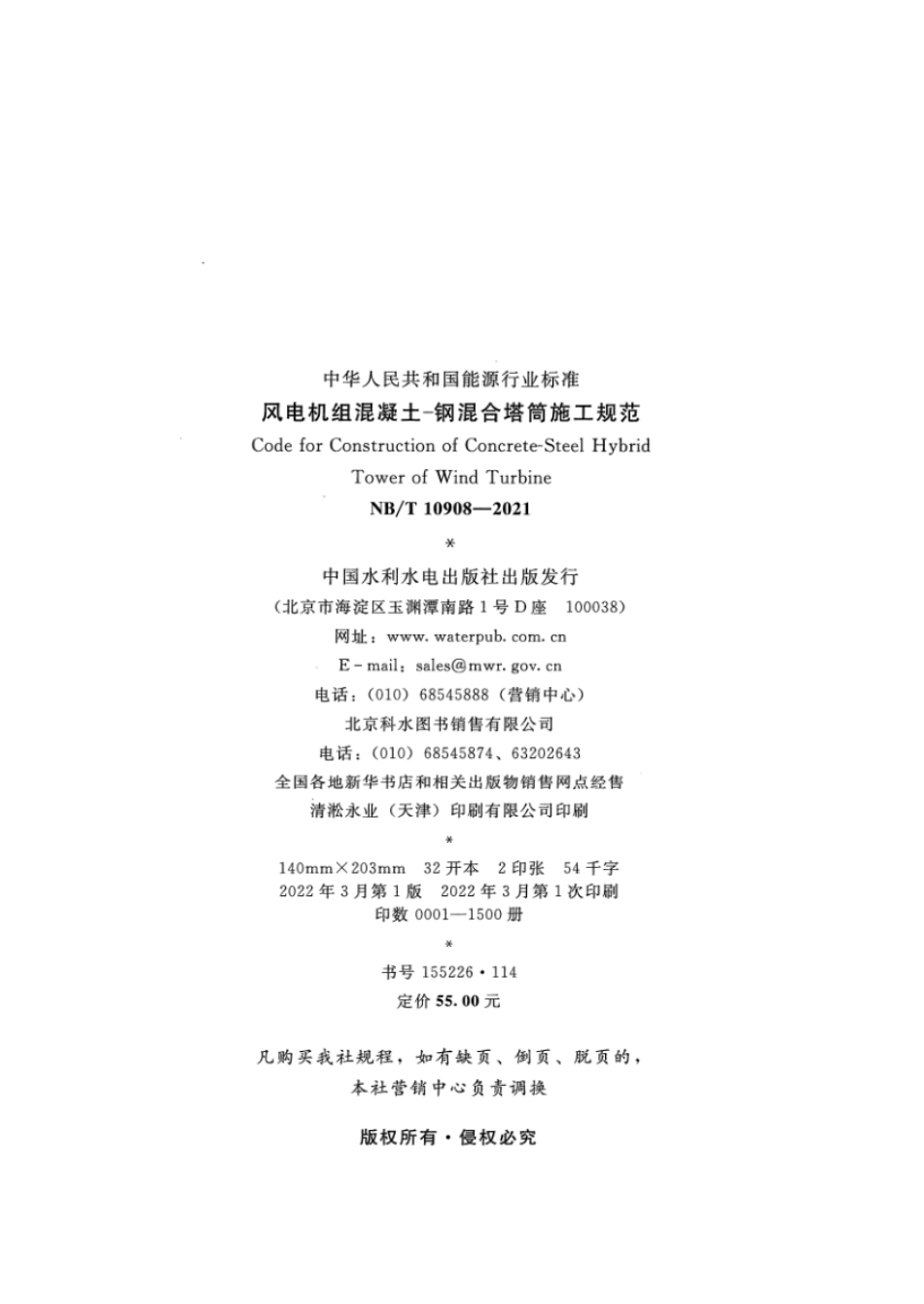 NB∕T 10908-2021 风电机组混凝土-钢混合塔筒施工规范.pdf_第3页