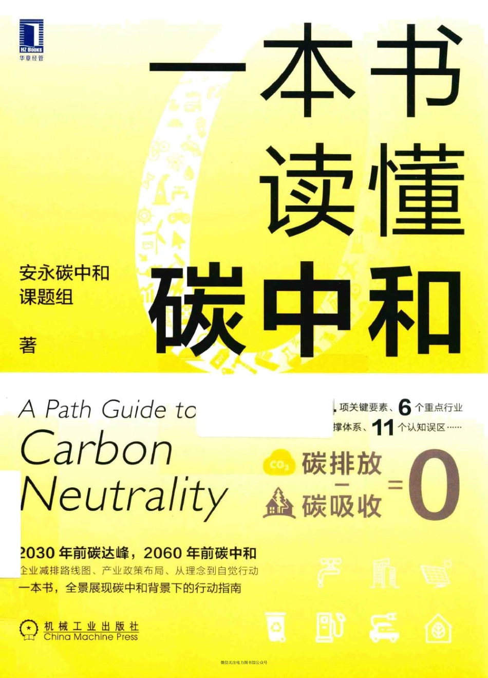 一本书读懂碳中和 安永碳中和课题组著 2021年版.pdf_第1页