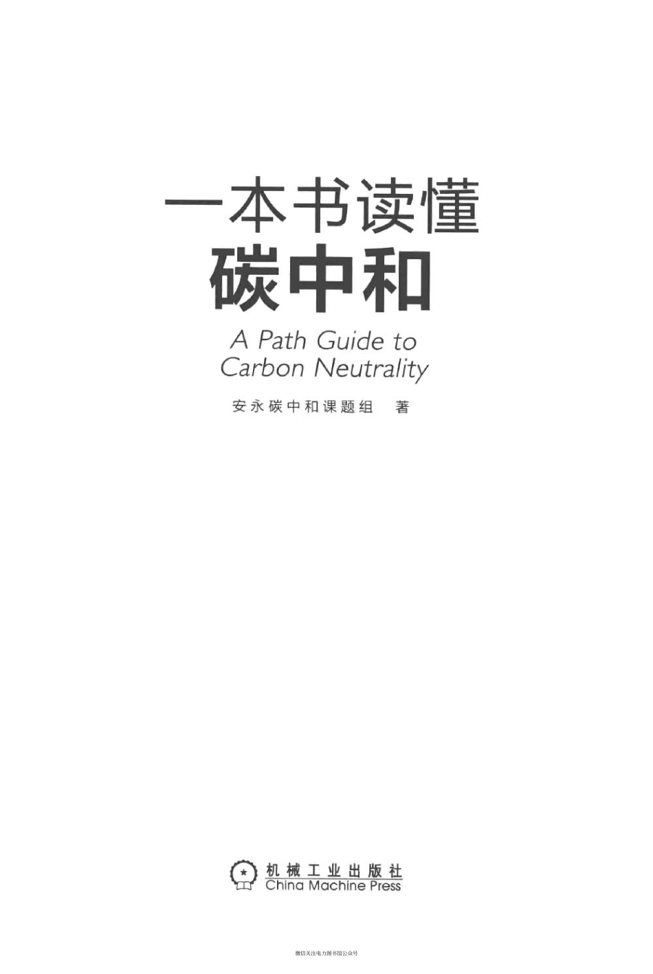 一本书读懂碳中和 安永碳中和课题组著 2021年版.pdf_第3页