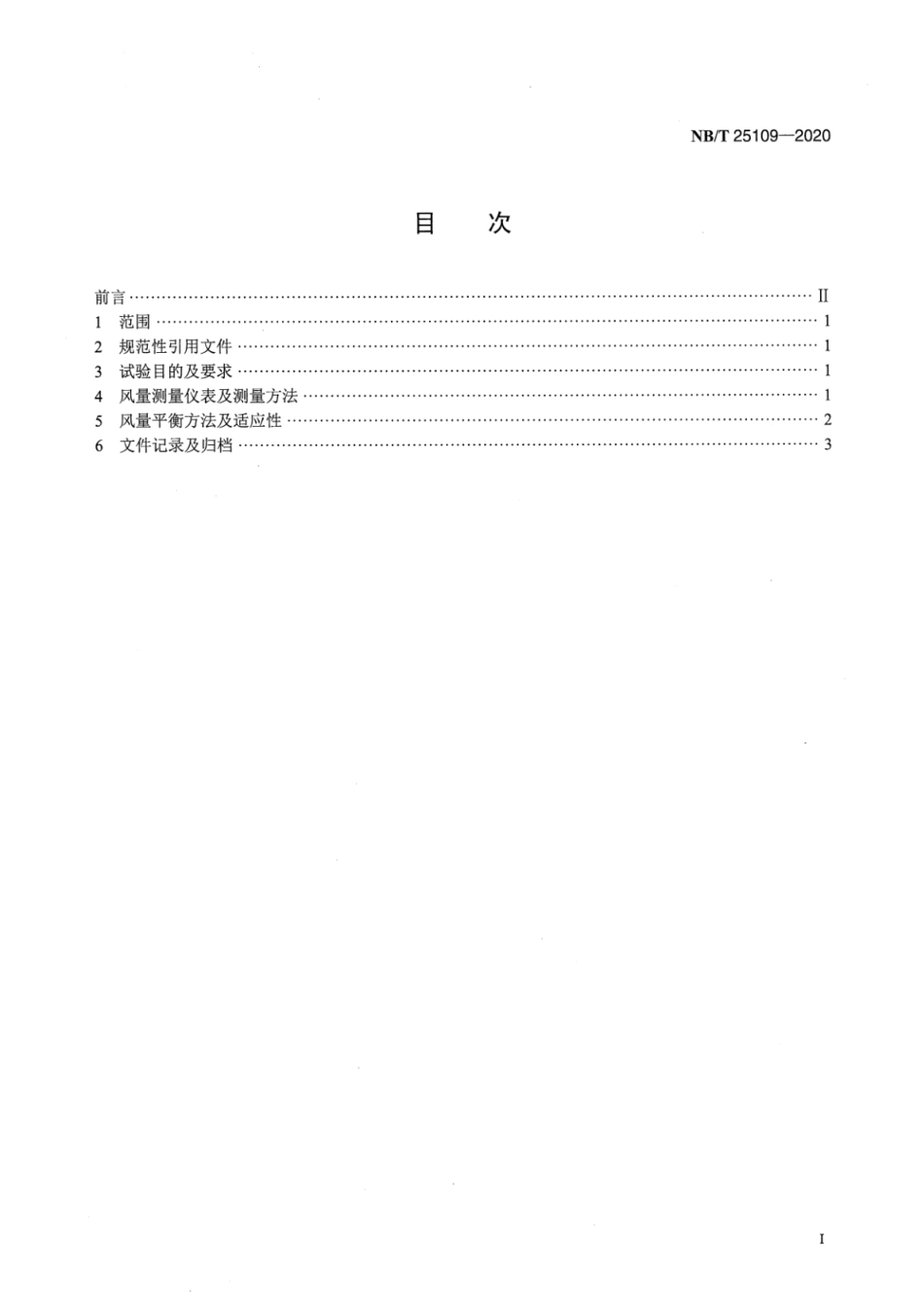 NB∕T 25109-2020 核电厂通风系统风量平衡试验技术导则.pdf_第2页