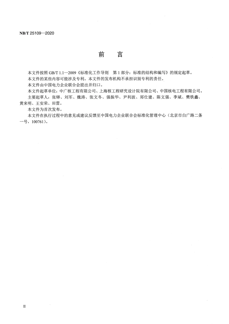 NB∕T 25109-2020 核电厂通风系统风量平衡试验技术导则.pdf_第3页