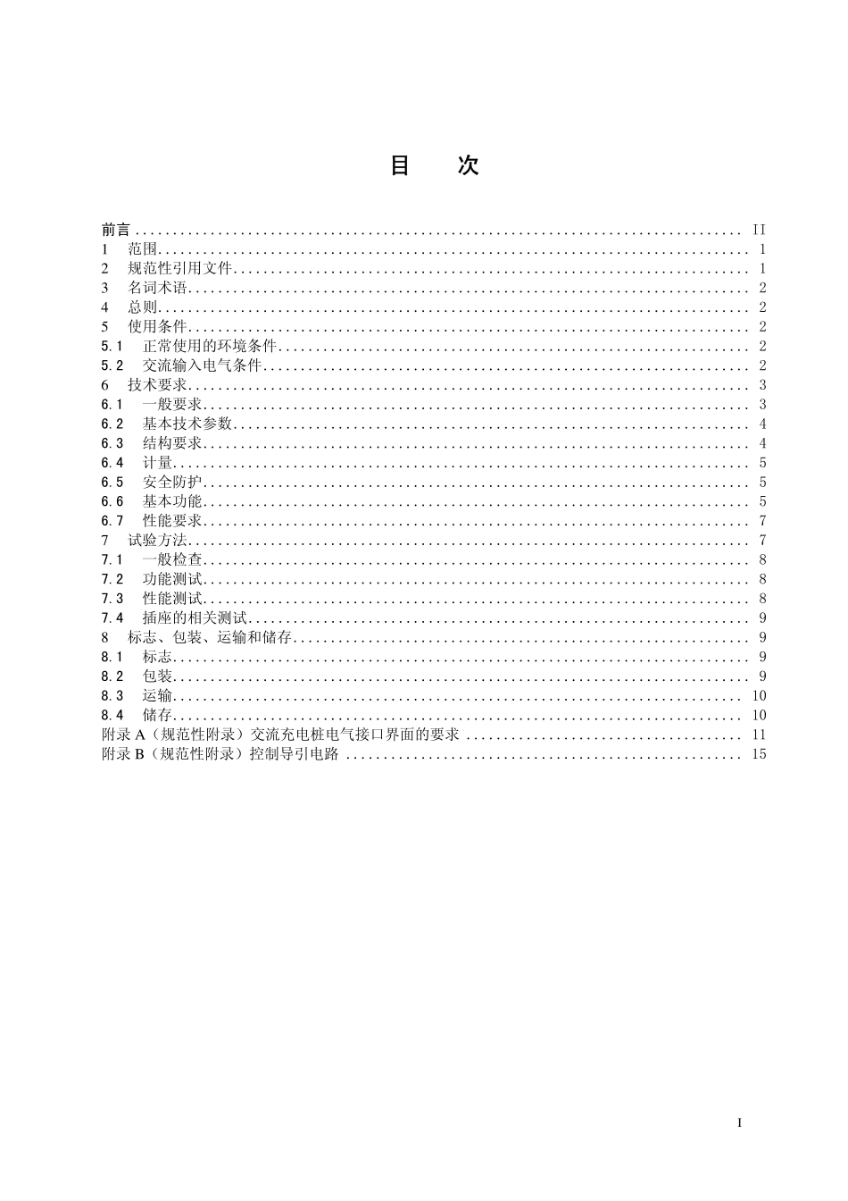 Q∕CSG 11516.4-2010 电动汽车交流充电桩技术规范.pdf_第3页