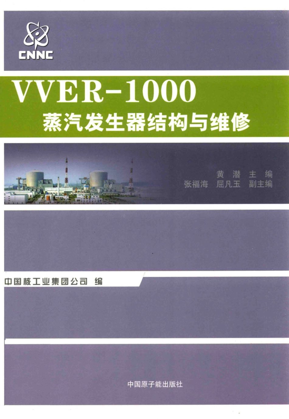 VVER-1000蒸汽发生器结构与维修 黄潜 主编 2013年版.pdf_第1页