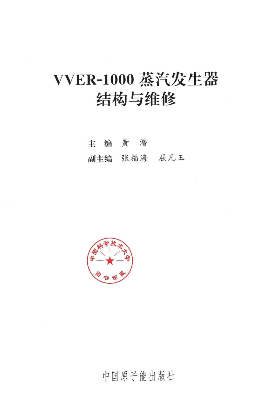 VVER-1000蒸汽发生器结构与维修 黄潜 主编 2013年版.pdf_第3页