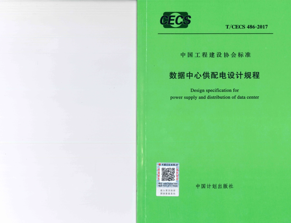 T∕CECS486-2017 数据中心供配电设计规程.pdf_第1页