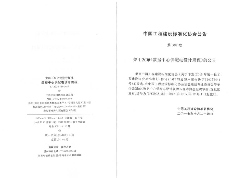 T∕CECS486-2017 数据中心供配电设计规程.pdf_第3页