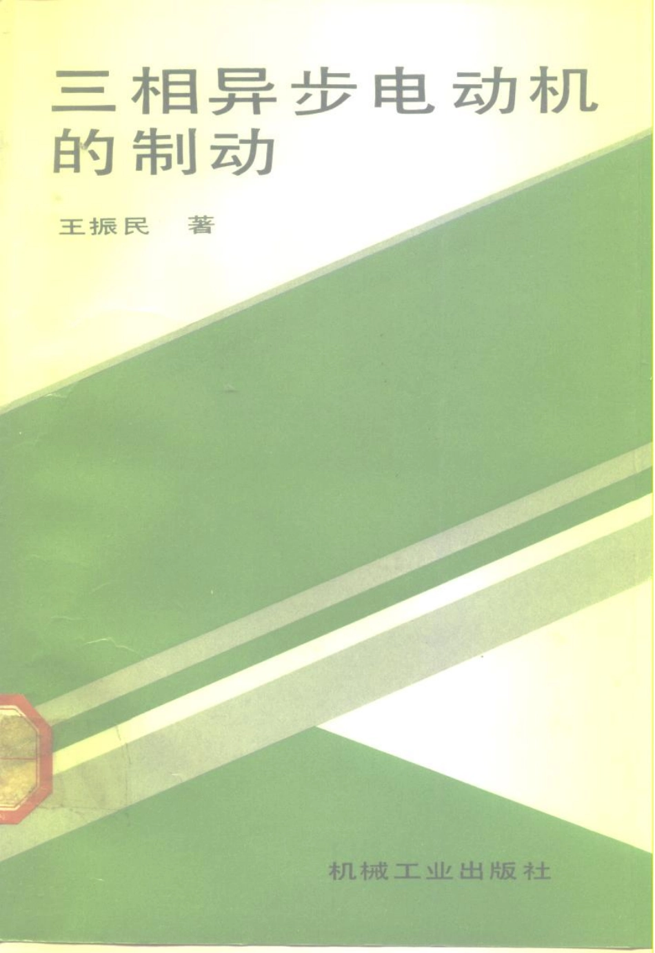 三相异步电动机的制动.pdf_第1页
