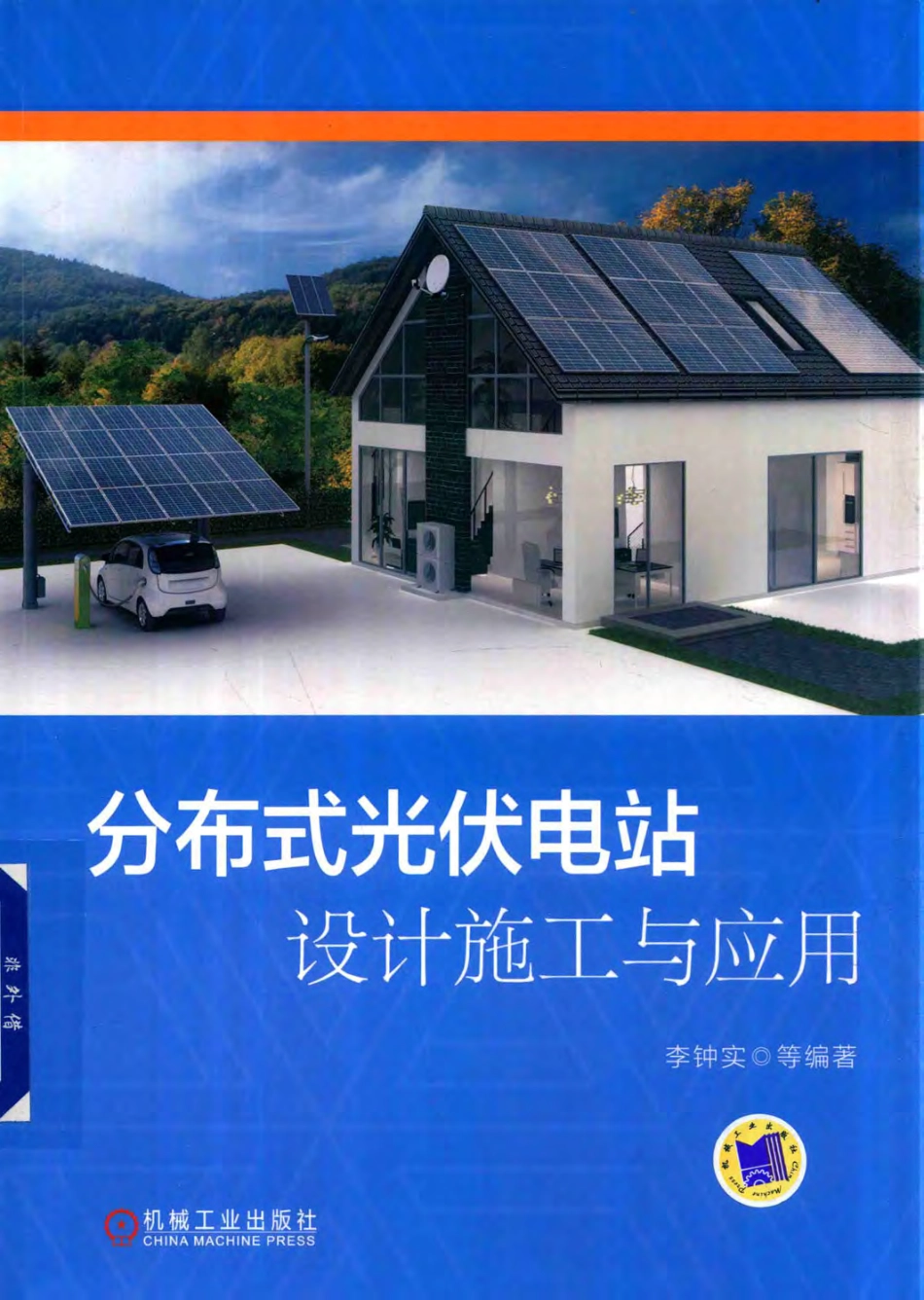 分布式光伏电站设计施工与应用 李钟实 编著 2018年版.pdf_第1页
