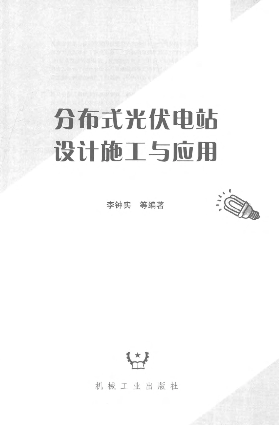 分布式光伏电站设计施工与应用 李钟实 编著 2018年版.pdf_第3页