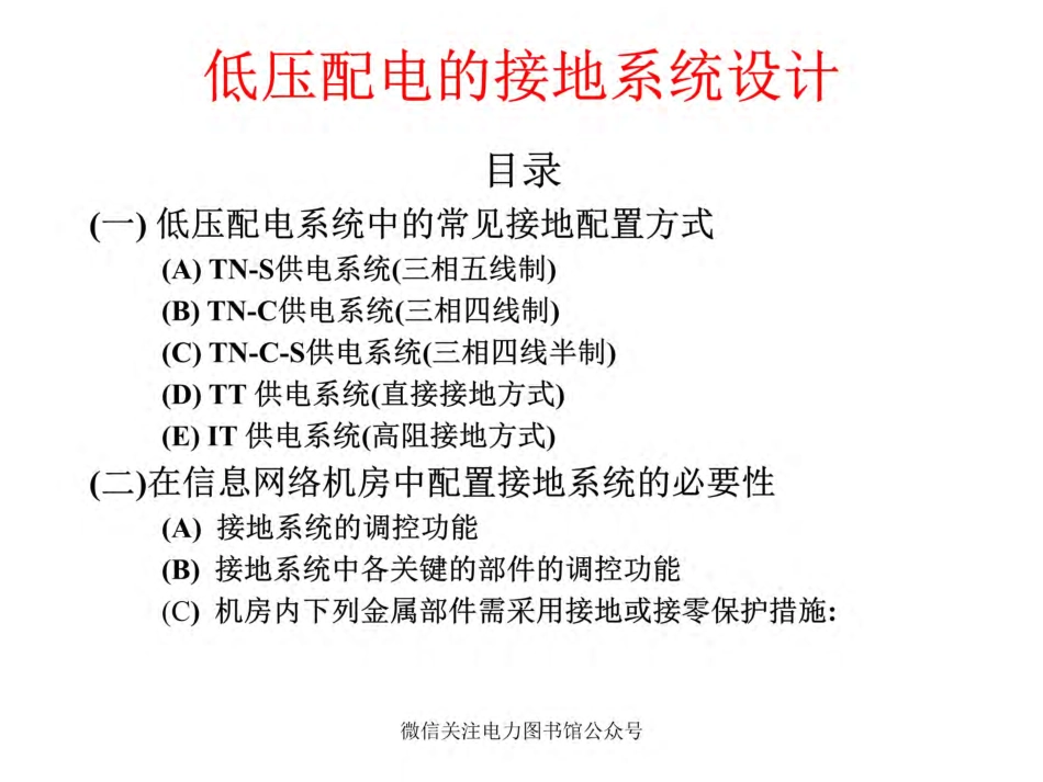 低压配电的接地系统.pdf_第1页