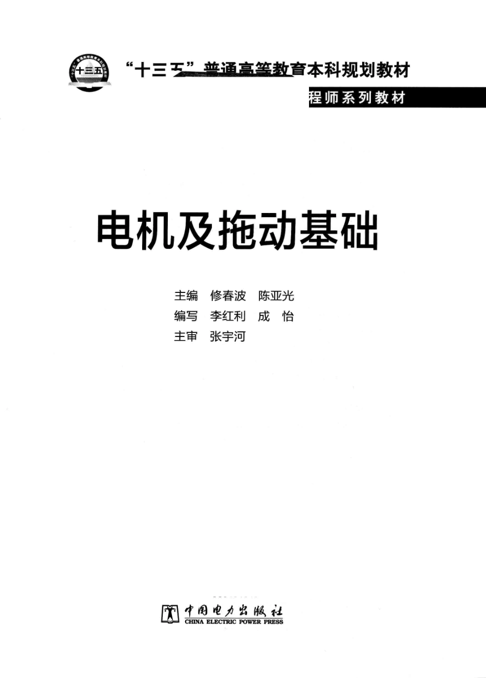 卓越工程师系列教材 电机及拖动基础 修春波陈亚光 主编 2016年版.pdf_第3页