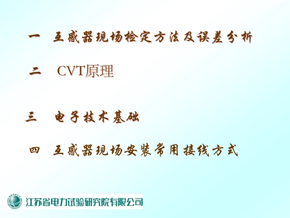 互感器现场检验方法及误差分析.pdf_第1页
