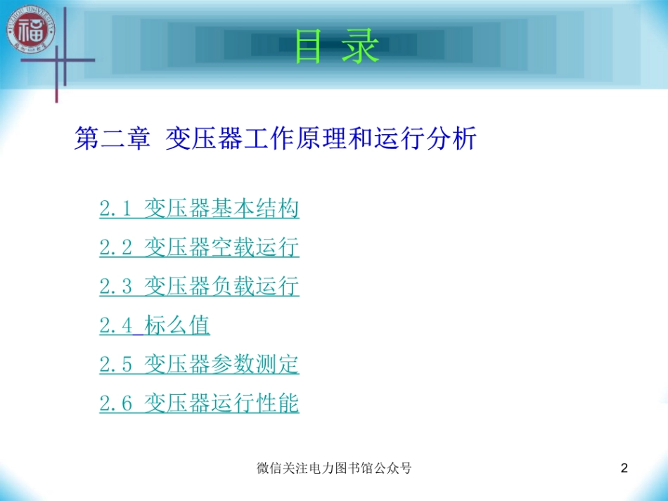 变压器的基本作用原理与运行分析.pdf_第1页