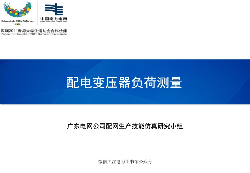 南方电网 培训课件 配电变压器负荷测量.pdf_第1页