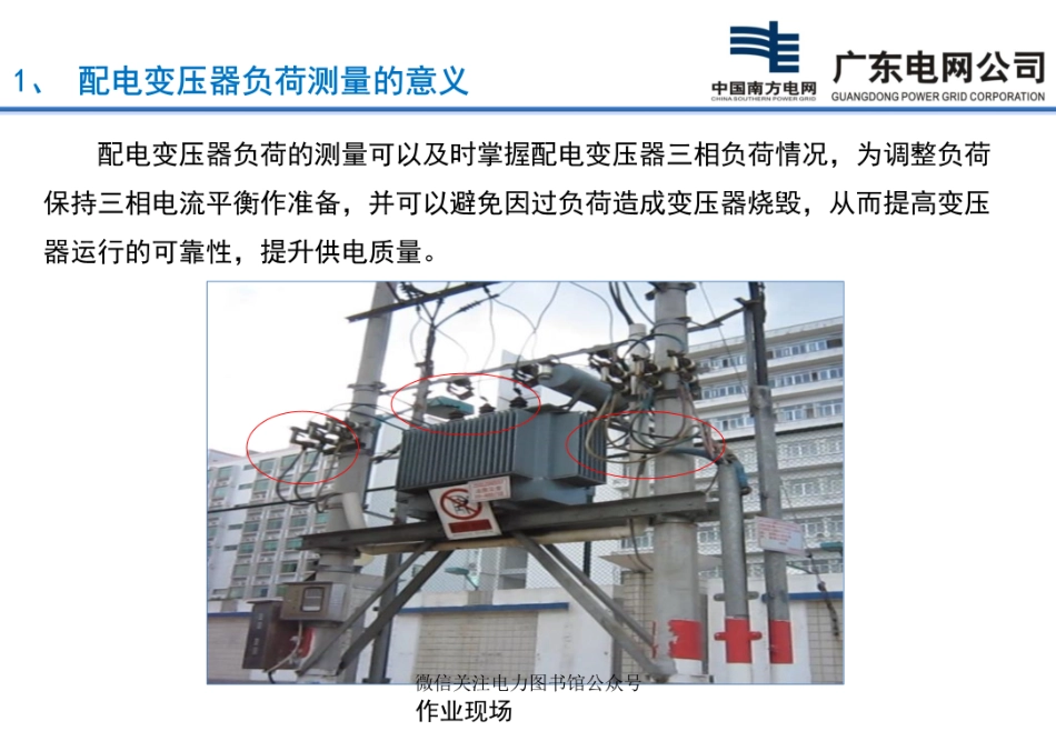 南方电网 培训课件 配电变压器负荷测量.pdf_第3页