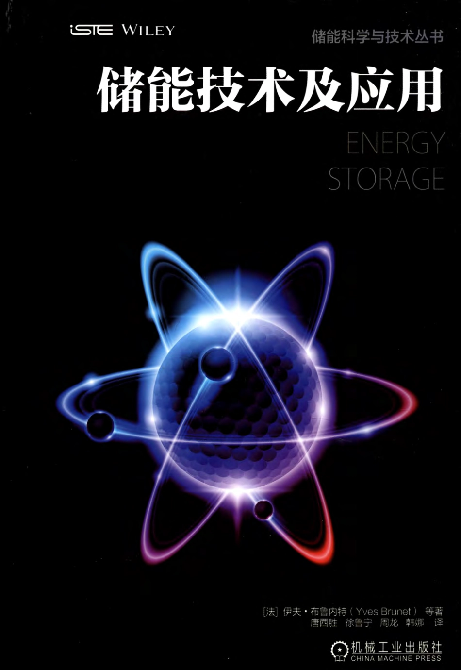 储能科学与技术丛书 储能技术及应用 [法] 伊夫 布鲁内特（Yves Brunet） 等著 2018年版.pdf_第1页