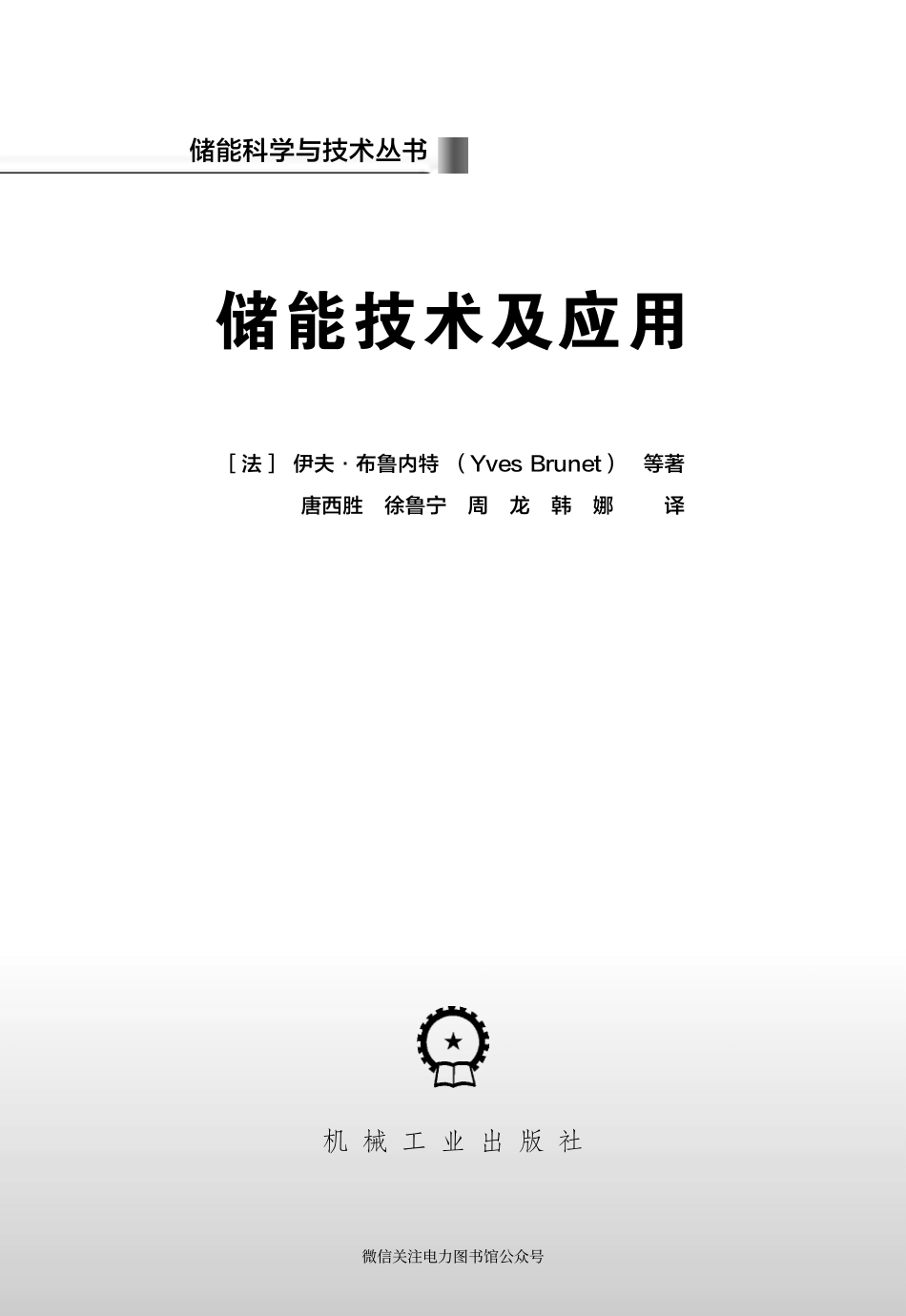 储能科学与技术丛书 储能技术及应用 [法] 伊夫 布鲁内特（Yves Brunet） 等著 2018年版.pdf_第2页