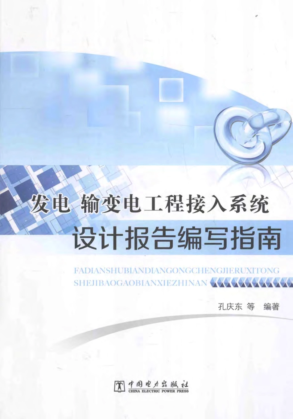 发电、输变电工程接入系统设计报告编写指南 孔庆东 等编著 2014年版.pdf_第1页