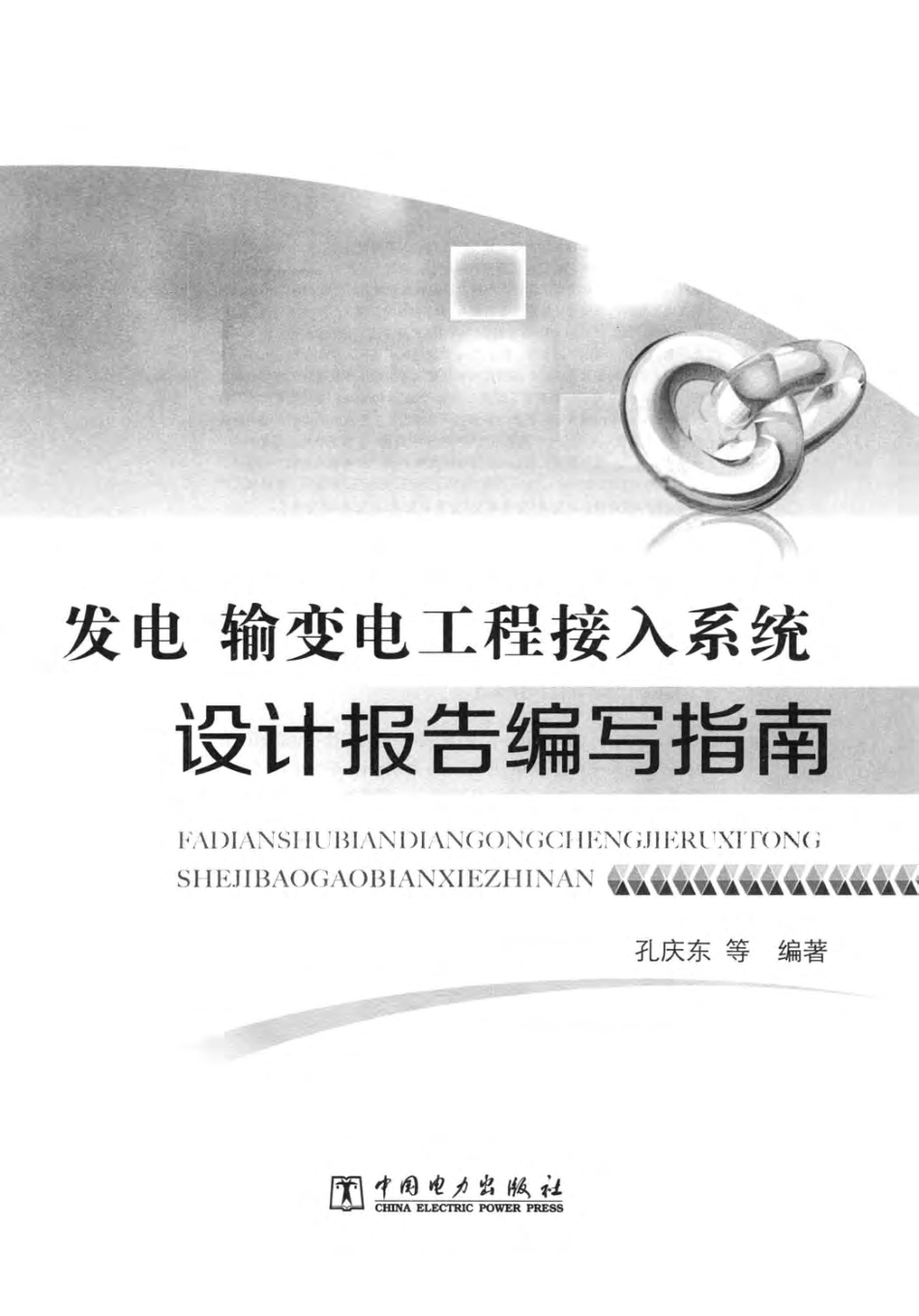 发电、输变电工程接入系统设计报告编写指南 孔庆东 等编著 2014年版.pdf_第3页