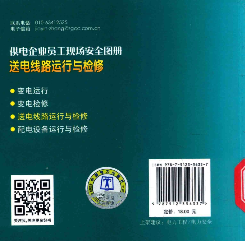 供电企业员工现场安全图册 送电线路运行与检修 国网福建省电力有限公司 编 2014年版.pdf_第2页