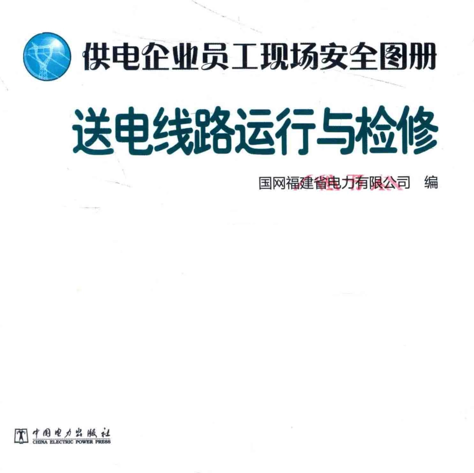 供电企业员工现场安全图册 送电线路运行与检修 国网福建省电力有限公司 编 2014年版.pdf_第3页