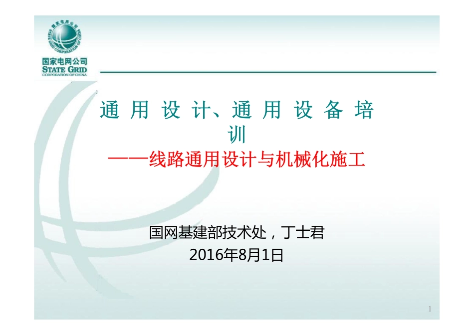 国家电网通用设计、通用设备培训--线路通用设计与机械化施工.pdf_第1页